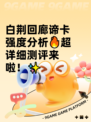 白荆回廊谛卡强度分析🔥超详细测评来啦！✨