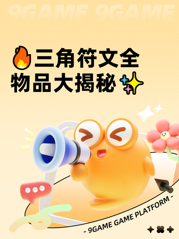 🔥三角符文全物品大揭秘✨截图1