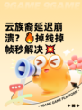 云族裔延迟崩溃？🔥掉线掉帧秒解决💥