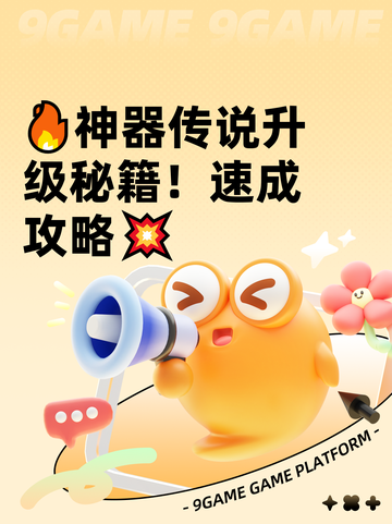 🔥神器传说升级秘籍！速成攻略💥截图1