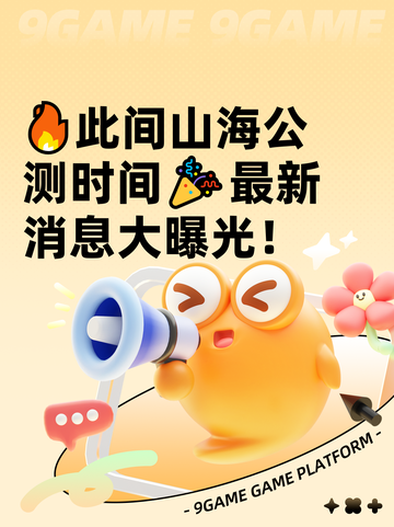 🔥此间山海公测时间🎉最新消息大曝光！截图1