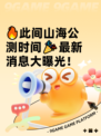 🔥此间山海公测时间🎉最新消息大曝光！