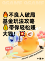 🔥不良人破局基金玩法攻略💰带你轻松赚大钱！💥