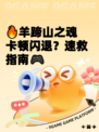 🔥羊蹄山之魂卡顿闪退？速救指南🎮