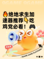 🔥绝地求生加速器推荐👇吃鸡党必看！🎮
