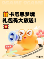 🎁卡厄思梦境礼包码大放送！💥