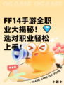  FF14手游全职业大揭秘！💎选对职业轻松上手！