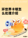 环世界卡顿怎么处理介绍