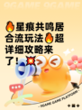 🔥星痕共鸣居合流玩法🔥超详细攻略来了！💥