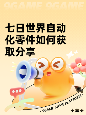 七日世界自动化零件如何获取分享截图1