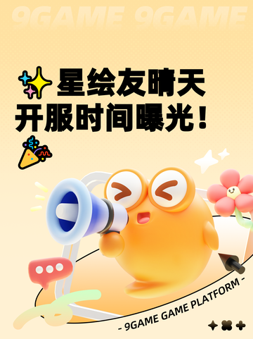 ✨星绘友晴天开服时间曝光！🎉截图1