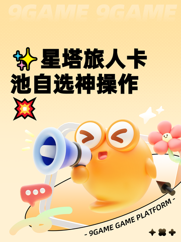 ✨星塔旅人卡池自选神操作💥截图1