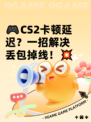 🎮CS2卡顿延迟？一招解决丢包掉线！💥