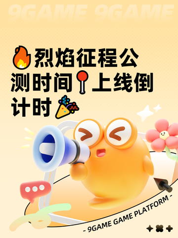 🔥烈焰征程公测时间📍上线倒计时🎉截图1