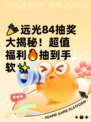 🎉远光84抽奖大揭秘！超值福利🔥抽到手软✨