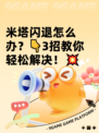 米塔闪退怎么办？👇3招教你轻松解决！💥