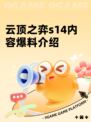 云顶之弈s14内容爆料介绍