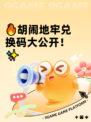 🔥胡闹地牢兑换码大公开！✨