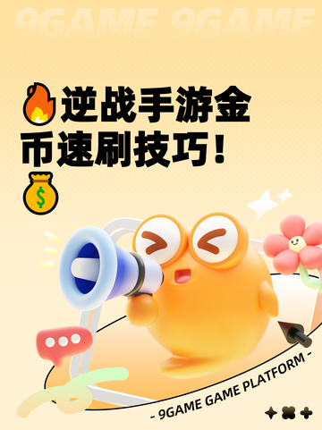 🔥逆战手游金币速刷技巧！💰截图1