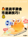 🔥逆战手游金币速刷技巧！💰