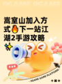 嵩室山加入方式🔥下一站江湖2手游攻略✨