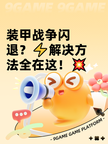 装甲战争闪退？⚡解决方法全在这！💥截图1