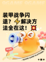 装甲战争闪退？⚡解决方法全在这！💥