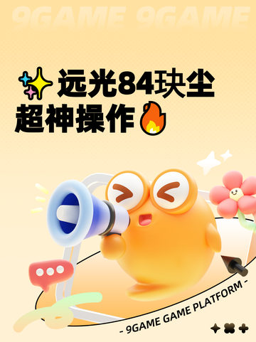 ✨远光84玦尘超神操作🔥截图1