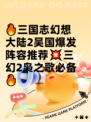 🔥三国志幻想大陆2吴国爆发阵容推荐💥三幻2枭之歌必备🔥