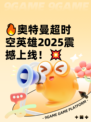 🔥奥特曼超时空英雄2025震撼上线！💥