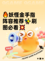 🔥妖怪金手指阵容推荐✨刷图必看💥