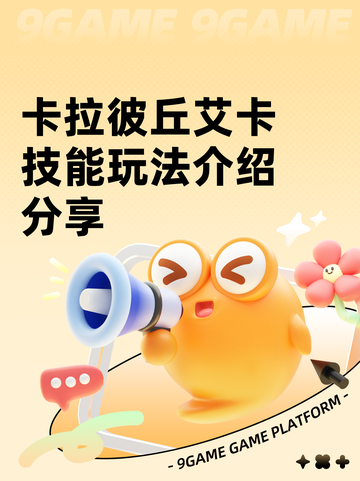 卡拉彼丘艾卡技能玩法介绍分享截图1