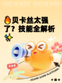 🔥贝卡丝太强了？技能全解析✨