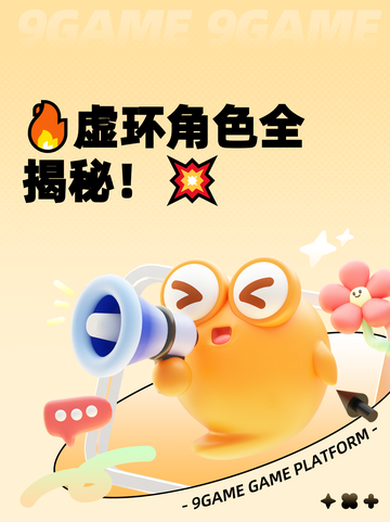 🔥虚环角色全揭秘！💥截图1