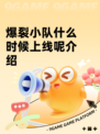 爆裂小队什么时候上线呢介绍