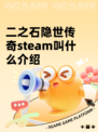 二之石隐世传奇steam叫什么介绍