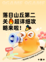 落日山丘第二关🔥超详细攻略来啦！🎉