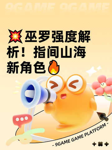 💥巫罗强度解析！指间山海新角色🔥截图1
