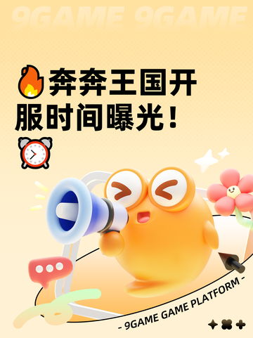 🔥奔奔王国开服时间曝光！⏰截图1
