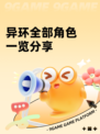 异环全部角色一览分享