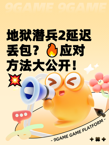 地狱潜兵2延迟丢包？🔥应对方法大公开！💥截图1