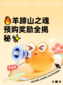 🔥羊蹄山之魂预购奖励全揭秘✨