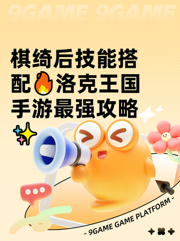 棋绮后技能搭配🔥洛克王国手游最强攻略✨截图1