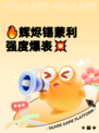 🔥辉烬锡蒙利强度爆表💥