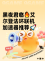 黑夜君临🔥艾尔登法环联机加速器推荐🚀