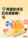 💎帝国史诗玉石合成秘籍！✨