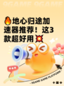 🔥地心归途加速器推荐！这3款超好用💥
