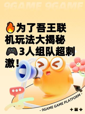 🔥为了吾王联机玩法大揭秘🎮3人组队超刺激！截图1