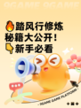 🔥踏风行修炼秘籍大公开！👇新手必看