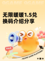 无限暖暖1.5兑换码介绍分享